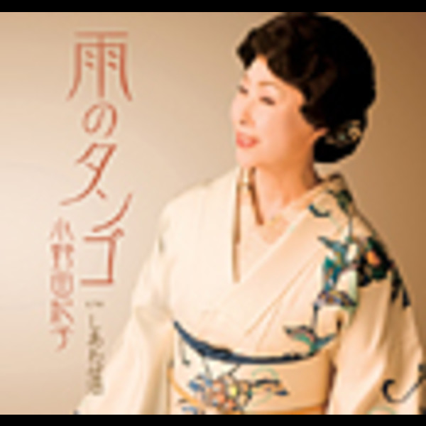 小野由紀子 小野由紀子 女のさだめ KA-442 | レコード通販