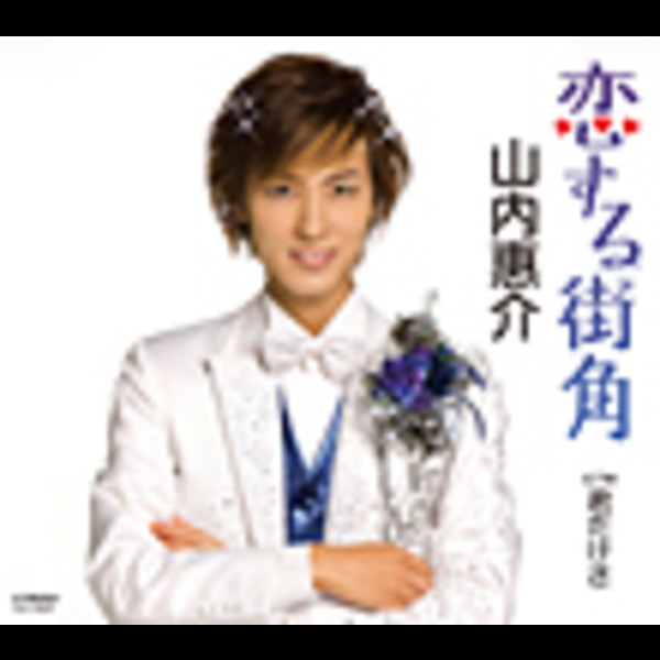 山内 惠介 | 恋する街角 | ビクターエンタテインメント
