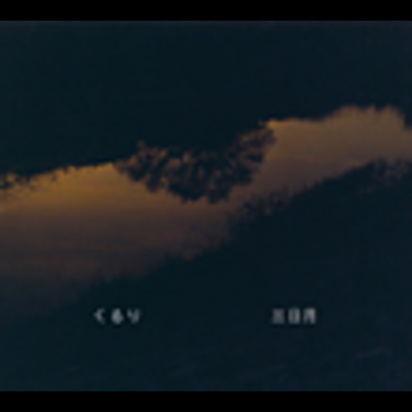 くるり | 三日月 | スピードスターレコーズ