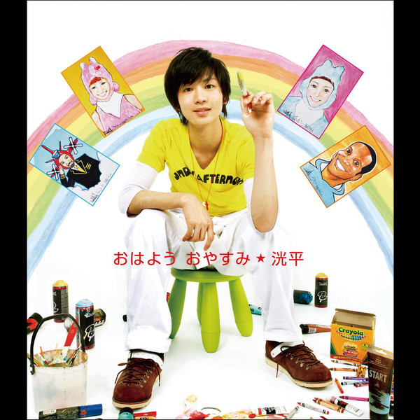 洸平 おはよう おやすみ ビクターエンタテインメント