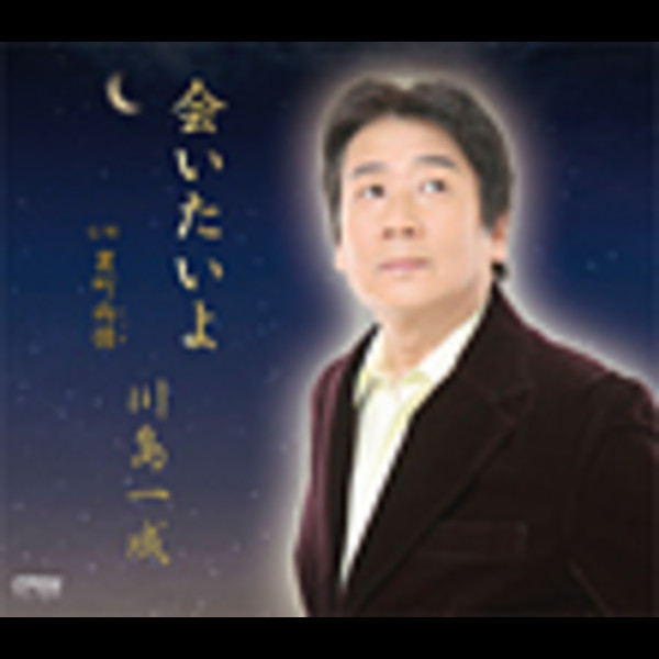 川島 一成 | 会いたいよ | ビクターエンタテインメント