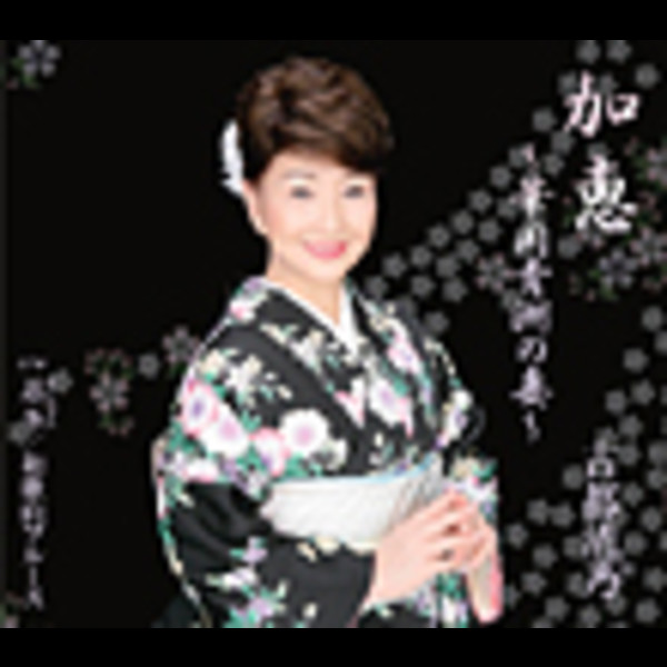 古都 清乃 | 加恵～華岡青洲の妻～ | ビクターエンタテインメント