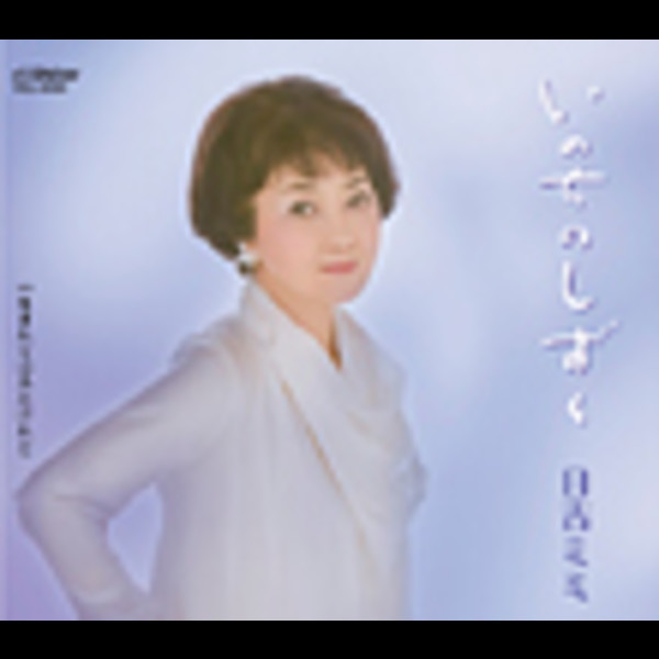 いのち の しずく