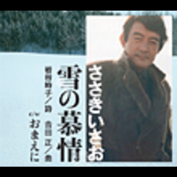 ささき いさお | 雪の慕情 | ビクターエンタテインメント