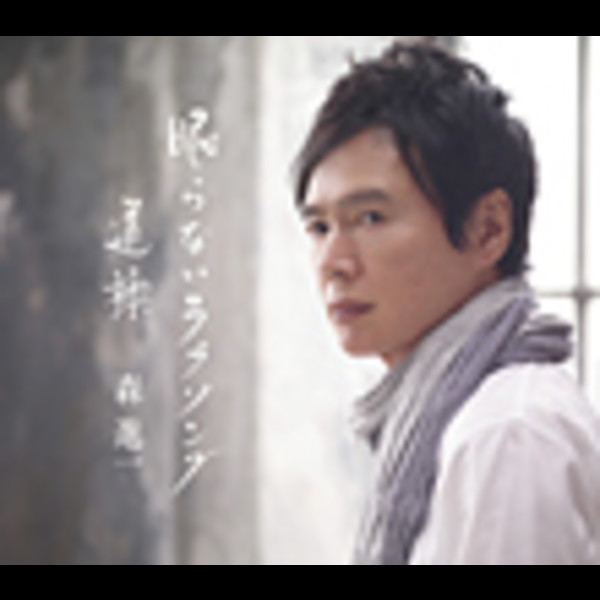 森 進一 | 眠らないラブソング／道標 | ビクターエンタテインメント