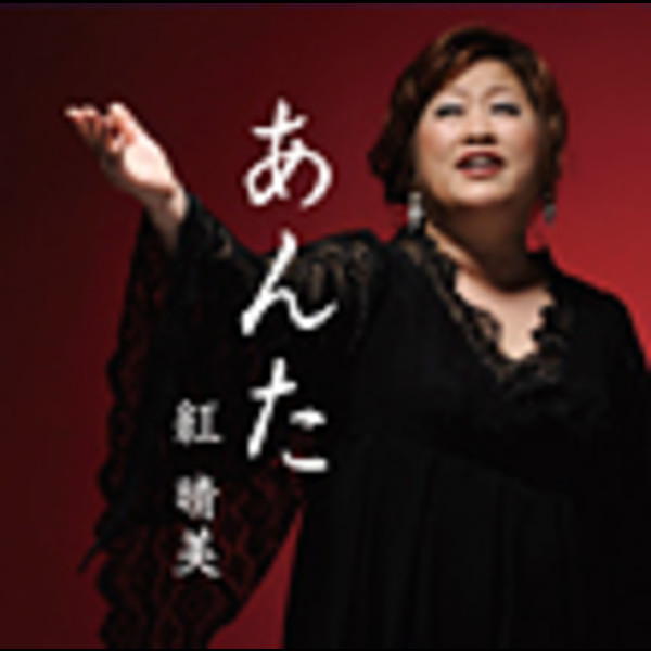 紅 晴美        あんた