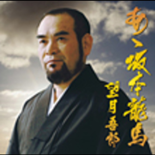 あゝ坂本龍馬 | ビクターエンタテインメント