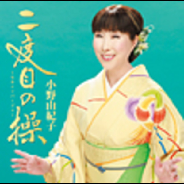 店内商品がすべてレジにて半額！！ 小野 由紀子 | 二度目の操～セカンドバージン～ | ビクター 健康家電