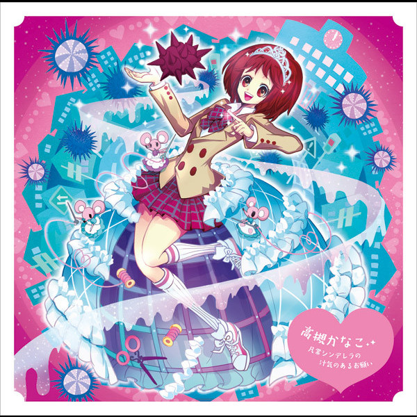 高槻 かなこ 凡常シンデレラの汁気のあるお願い ビクターエンタテインメント 高槻 かなこ 凡常シンデレラの汁気のあるお願い ビクターエンタテインメント