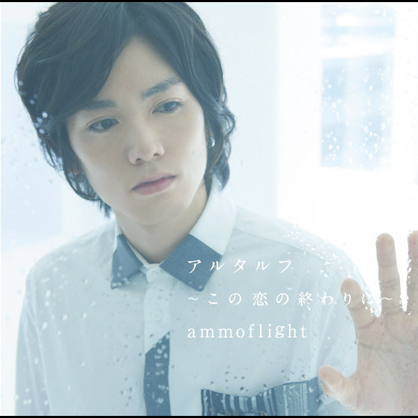Ammoflight アルタルフ この恋の終わりに 通常盤 ビクターエンタテインメント