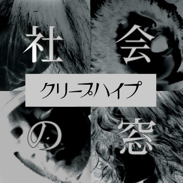 クリープハイプ 社会の窓（通常盤） ビクターエンタテインメント