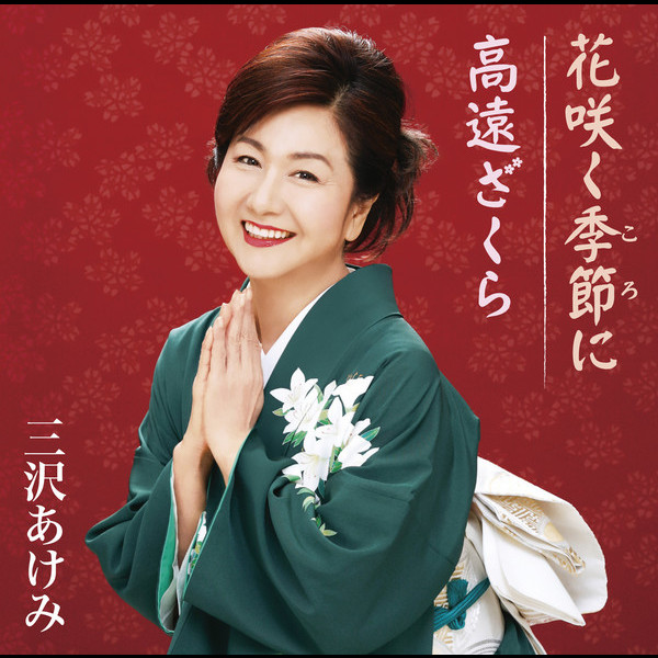 三沢 あけみ | 花咲く季節に｛季節＝ころ｝/高遠ざくら | ビクター