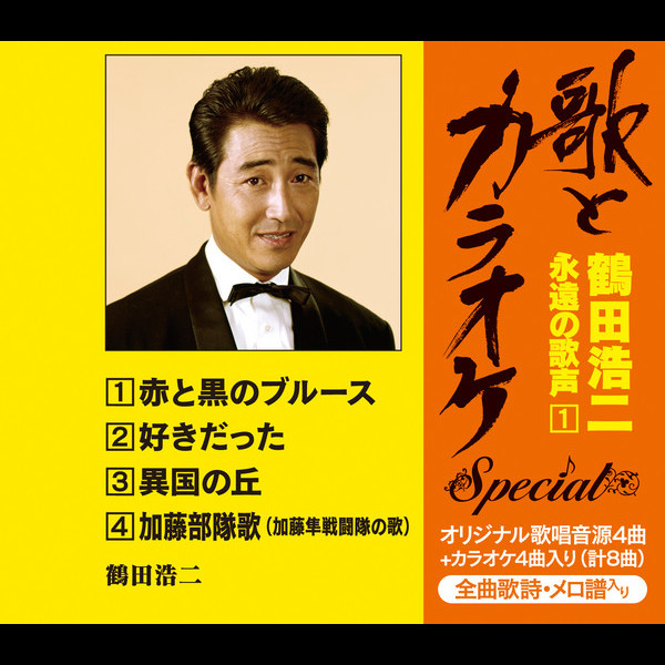 鶴田 浩二 “歌とカラオケ”スペシャル 鶴田浩二・永遠の歌声(1) ビクターエンタテインメント 鶴田 浩二 “歌とカラオケ”スペシャル 鶴田浩二・永遠の歌声(1) ビクターエンタテインメント