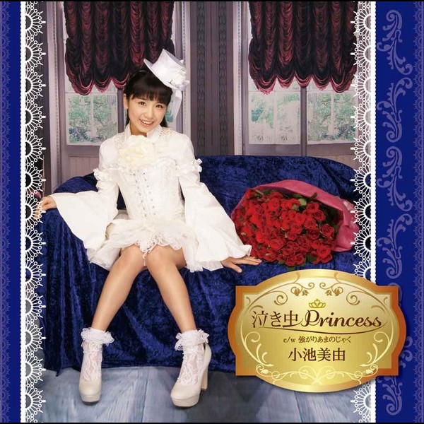 小池 美由 | 泣き虫Princess[初回盤 E] | ビクターエンタテインメント