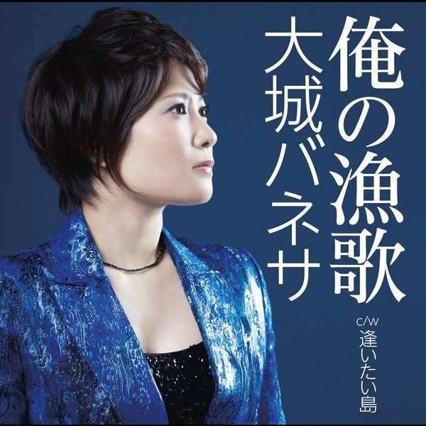 大城 バネサ        俺の漁歌