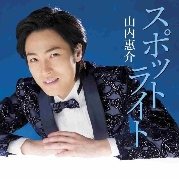 山内 惠介 | スポットライト（北盤） | ビクターエンタテインメント