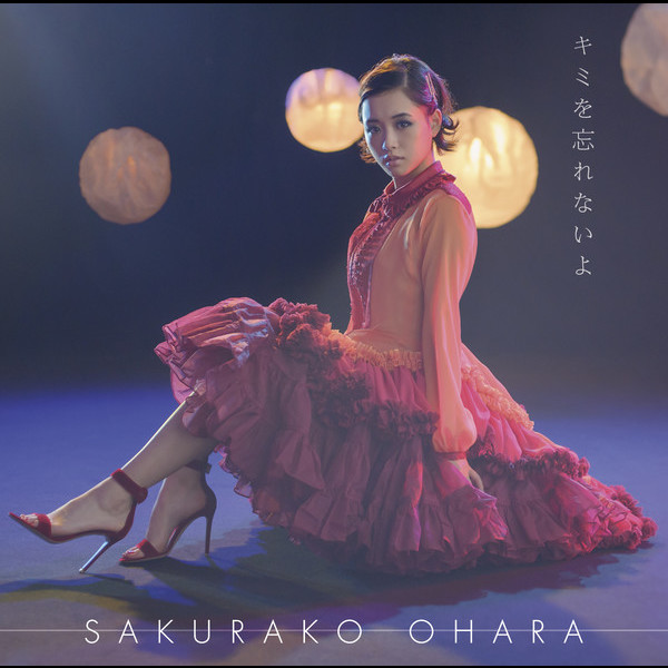 大原櫻子 | キミを忘れないよ | ビクターエンタテインメント