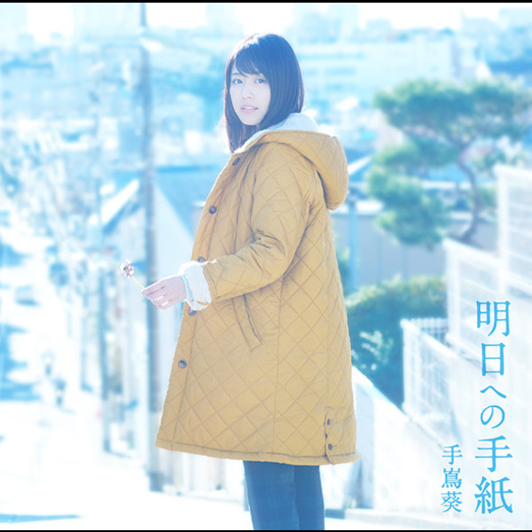 手嶌 葵 | 明日への手紙 | ビクターエンタテインメント