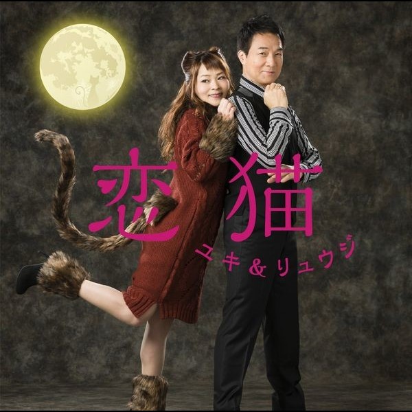 門倉有希＆宮本隆治（ユキ＆リュウジ） | 恋猫 | ビクター