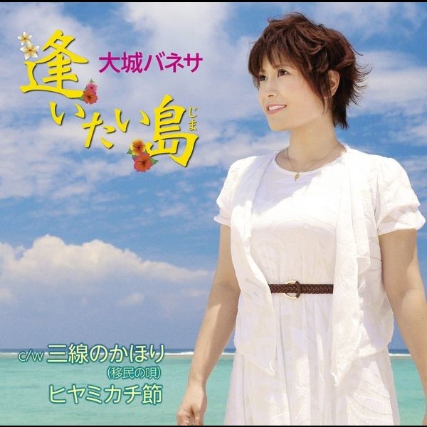 大城 バネサ | 逢いたい島 ｛島＝じま｝ | ビクターエンタテインメント