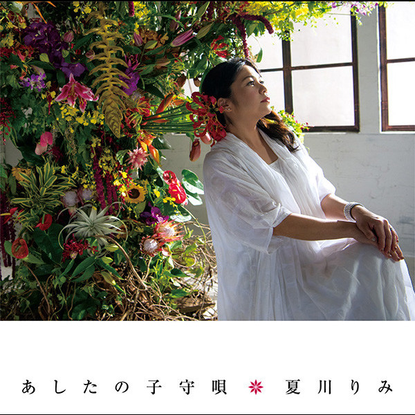 夏川 りみRimi Natsukawa        あしたの子守唄