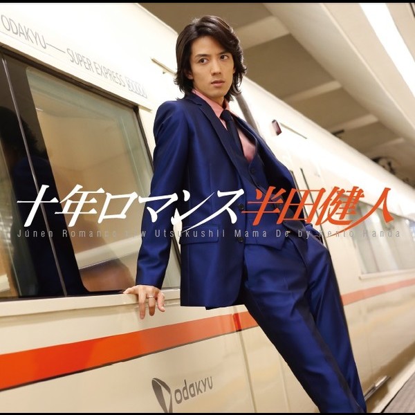 半田 健人 | 十年ロマンス | ビクターエンタテインメント