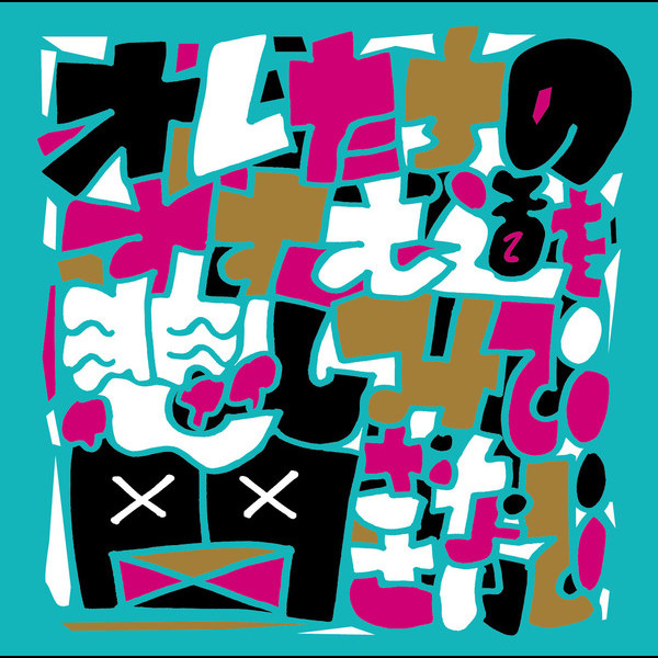 サンボマスター/終わらないミラクル ノットデット(LPレコード) Amazon.co.jp: 終わらないミラクルの予感アルバム - サンボ