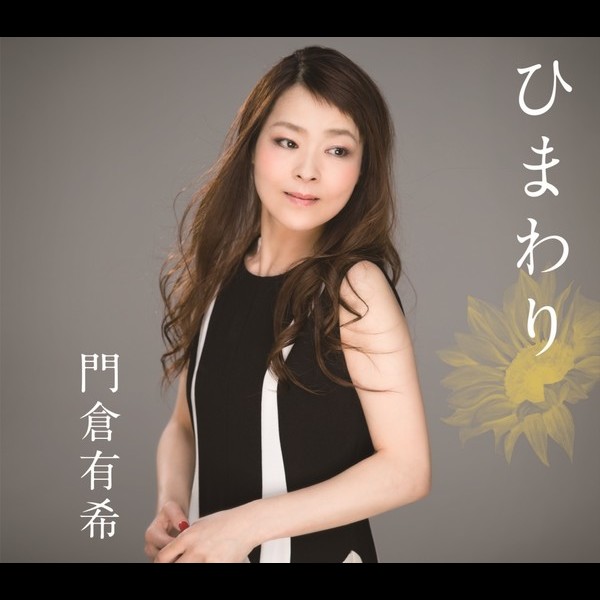 門倉 有希 | ひまわり | ビクターエンタテインメント