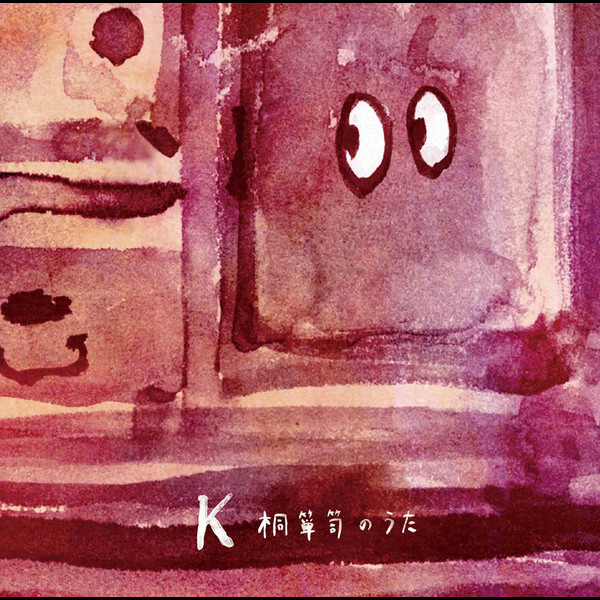K | 桐箪笥のうた | ビクターエンタテインメント