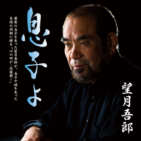 8㎝ CD　 ビートキヨシ 婿　(むすこ)　夢劇場 望月 吾郎 | 息子よ／獅子 | ビクターエンタテインメント