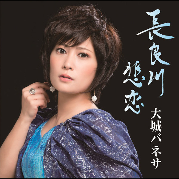 大城 バネサVanesa Oshiro        長良川悲恋