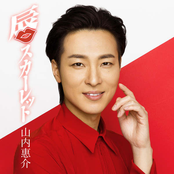 山内 惠介 | 唇スカーレット（唄盤） | ビクターエンタテインメント