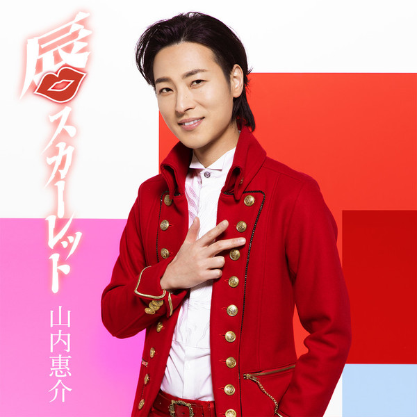 山内 惠介 | 唇スカーレット | ビクターエンタテインメント