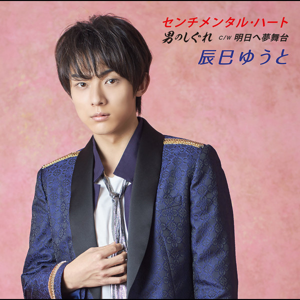 ゆういち様 辰巳 ゆうと | センチメンタル・ハート／男のしぐれ（Aタイプ