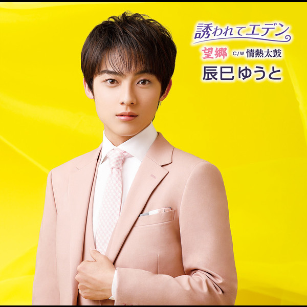 辰巳 ゆうとYUTO TATSUMI 「誘われてエデン/望郷」(Dタイプ)