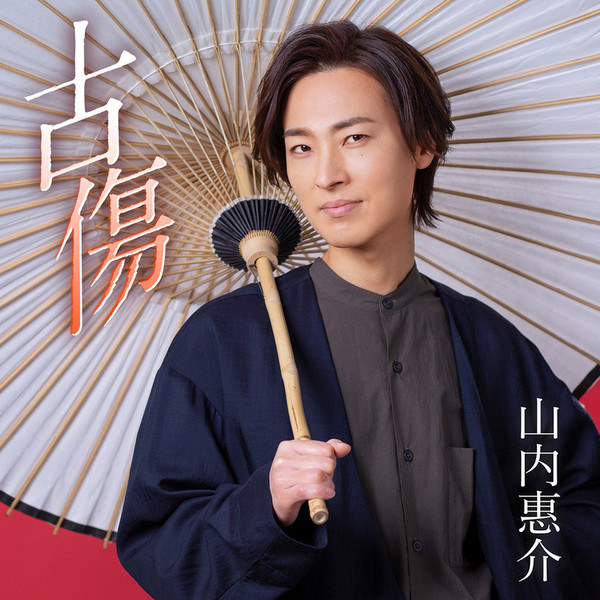 山内 惠介 | 古傷(夢追盤) | ビクターエンタテインメント
