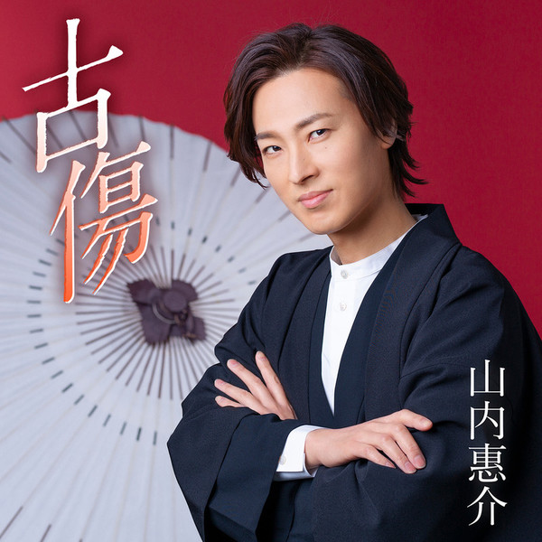 山内惠介さん サマーブランケット(等身大)