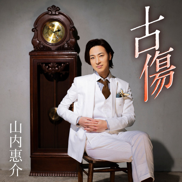Amazon.co.jp: 山内惠介 シングルコレクション2001-2014 VICL