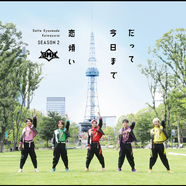 最終価格◆My big bang まい びっぐばん◆くさかんむり　BASCO 最終価格◇My big bang まい びっぐばん◇くさかんむり BASCO