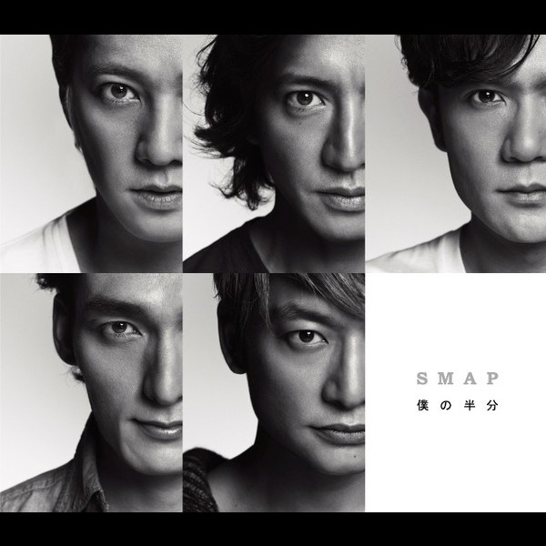 SMAP | 僕の半分 | ビクターエンタテインメント