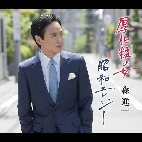 森 進一 | 厚化粧の女／昭和エレジー | ビクターエンタテインメント