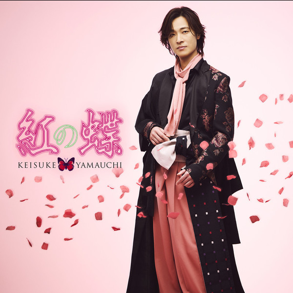 山内 惠介 | 紅の蝶(太鼓盤) | ビクターエンタテインメント