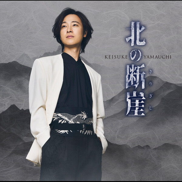 やまのうち 山内 惠介 | 北の断崖(きりぎし)（酒盤） | ビクター