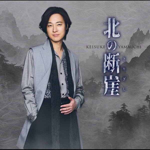 山内 惠介 | 北の断崖(きりぎし)（七夕盤） | ビクター