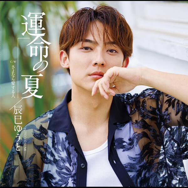 シーサー 辰巳ゆうと 新曲 運命の夏 A・B・C 応募券付 5セット 4988002943616.jpg?downsize=600:*