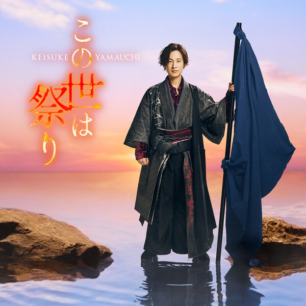 山内 惠介 | この世は祭り（4時盤） | ビクターエンタテインメント