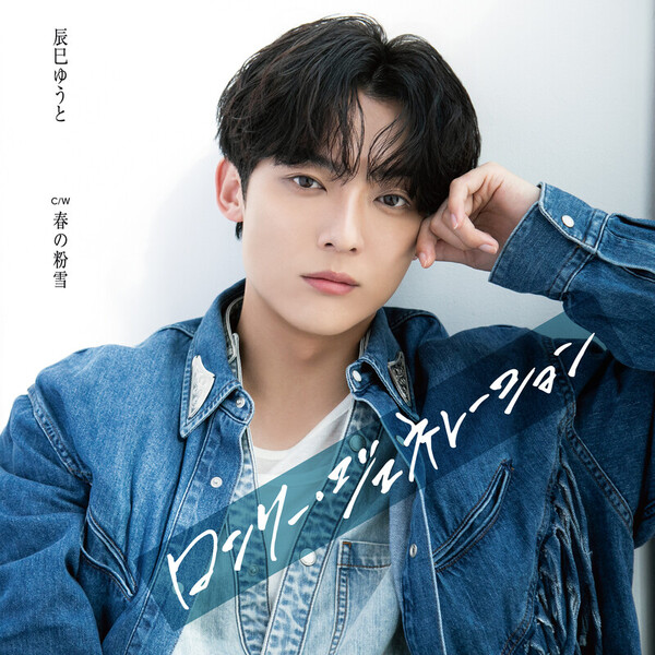 辰巳 ゆうと | ロンリー・ジェネレーション（Cタイプ） | ビクター