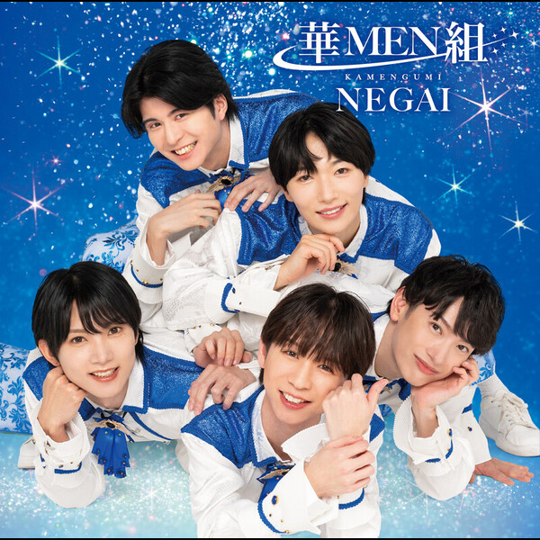 華MEN組 | NEGAI（MEN盤） | ビクターエンタテインメント