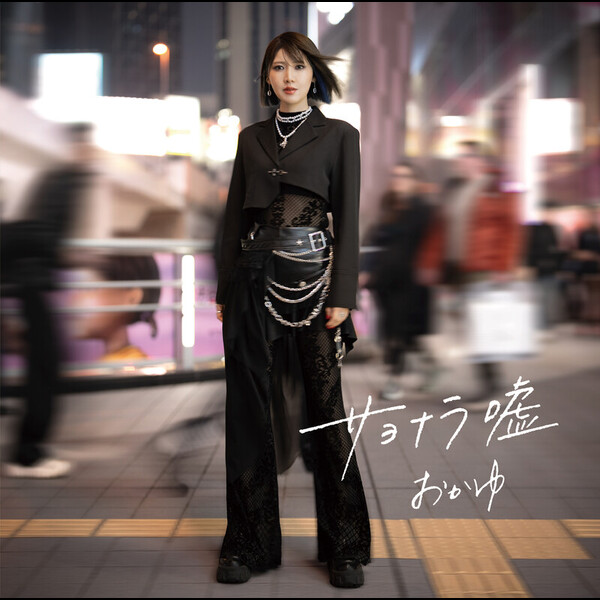 おかゆ | サヨナラ嘘／愛の道草（渋谷盤） | ビクターエンタテインメント