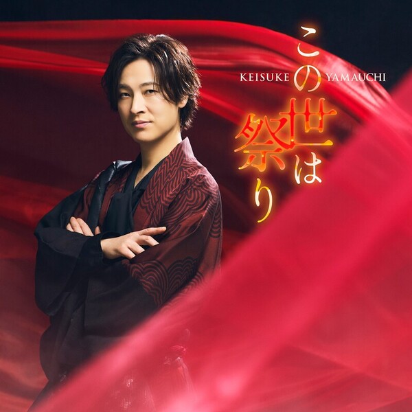 山内 惠介 | この世は祭り（時盤） | ビクターエンタテインメント